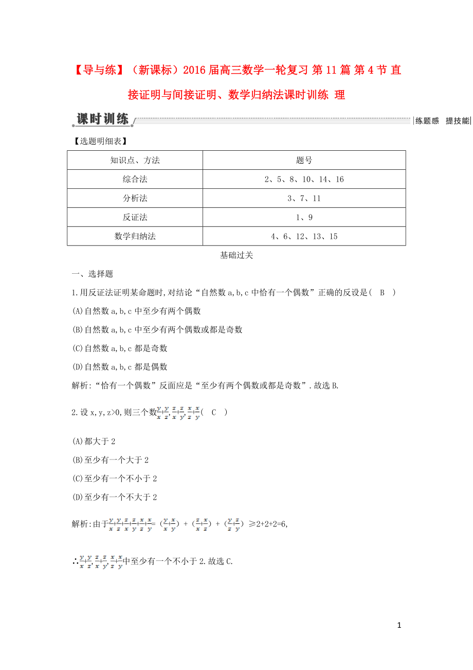 【導(dǎo)與練】（新課標(biāo)）2016屆高三數(shù)學(xué)一輪復(fù)習(xí) 第11篇 第4節(jié) 直接證明與間接證明、數(shù)學(xué)歸納法課時訓(xùn)練 理_第1頁