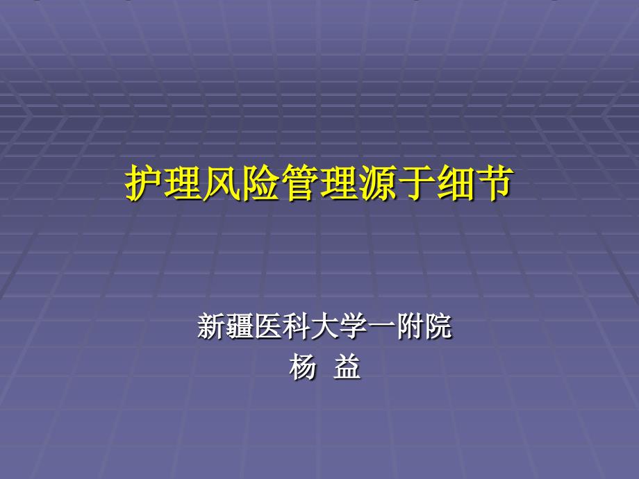 护理风险管理源于细节_第1页