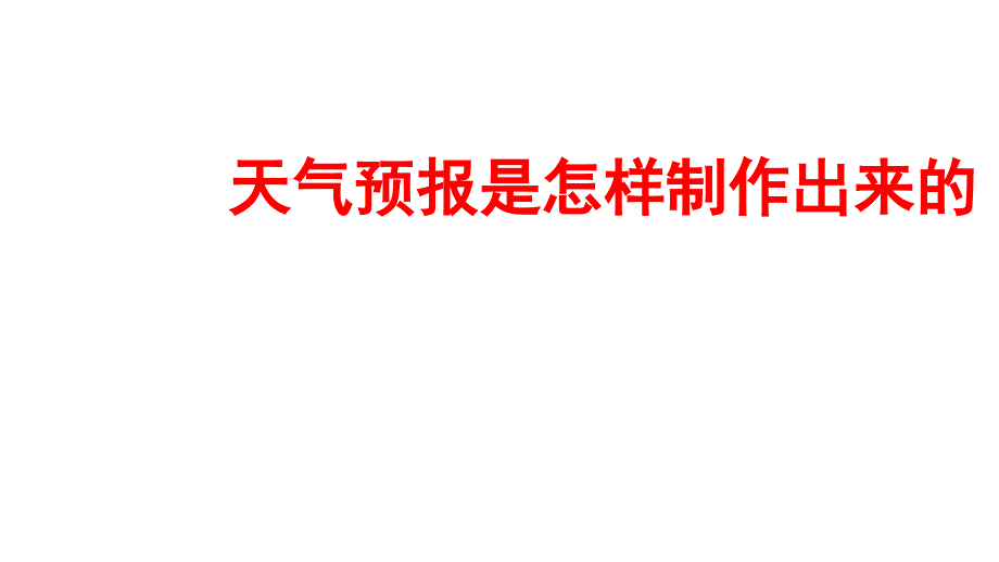 三年级科学上册天气8《天气预报是怎样制作出来的》课件教科版_第1页