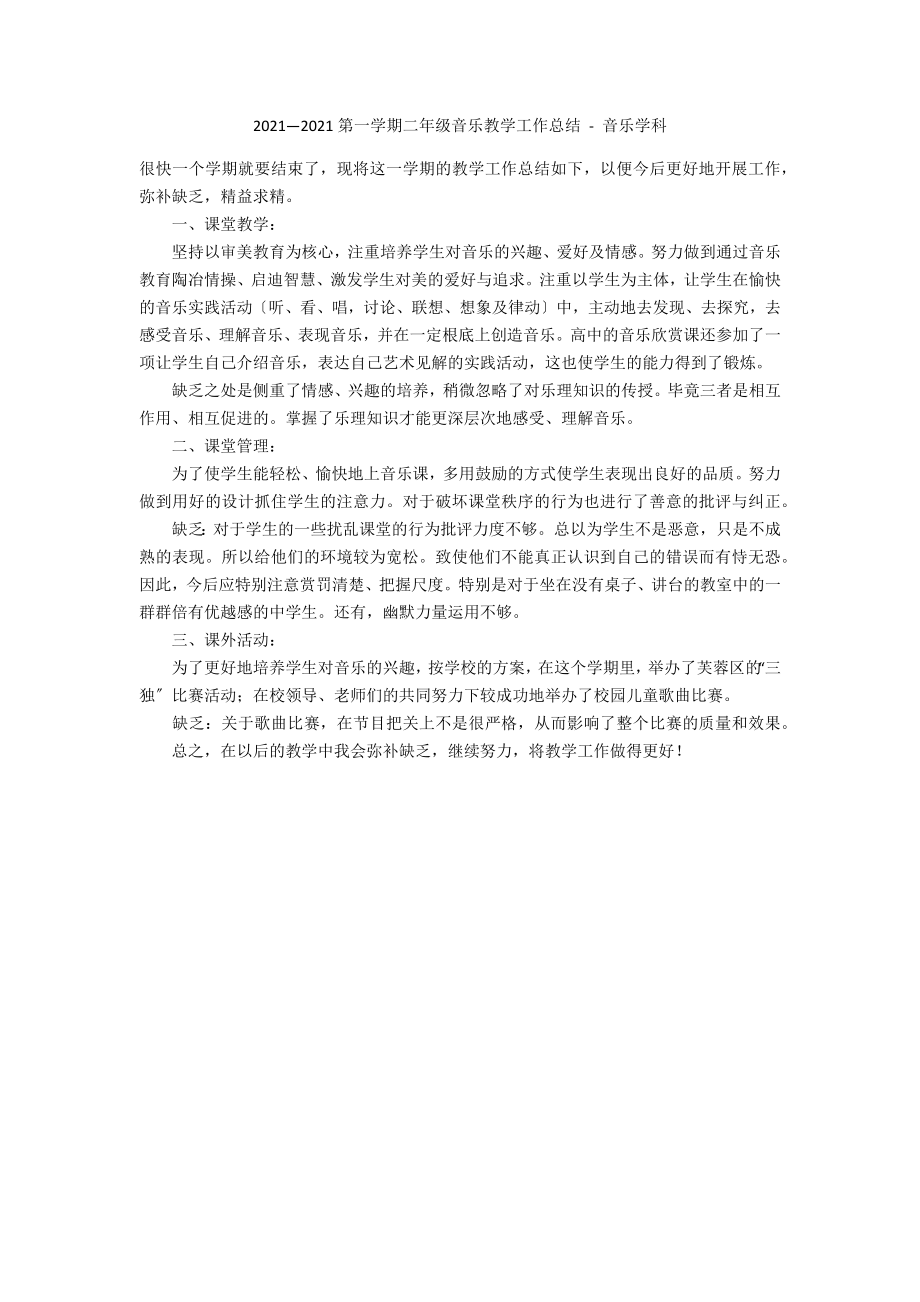 2009—2010第一学期二年级音乐教学工作总结 - 音乐学科_第1页