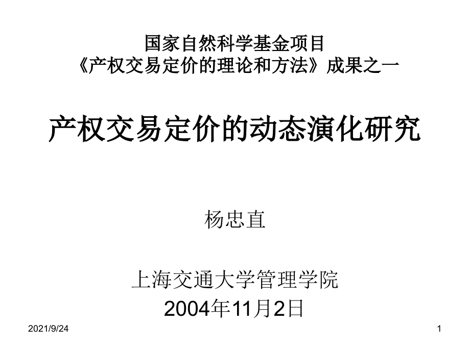 产权交易定价的动态演化(上海交通大学管理学院杨忠直)_第1页