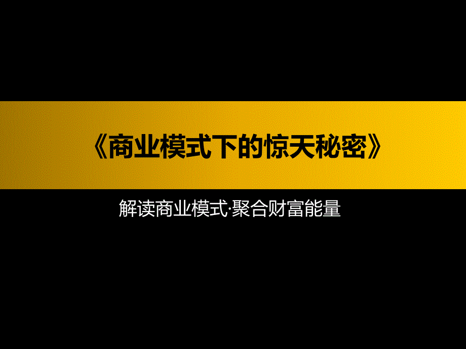 商业模式下的惊天秘密解读商业模式·聚合财富能量cono_第1页