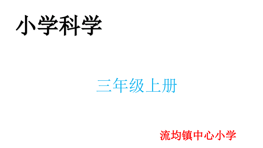 三年级科学空气和我们的生活课件_第1页