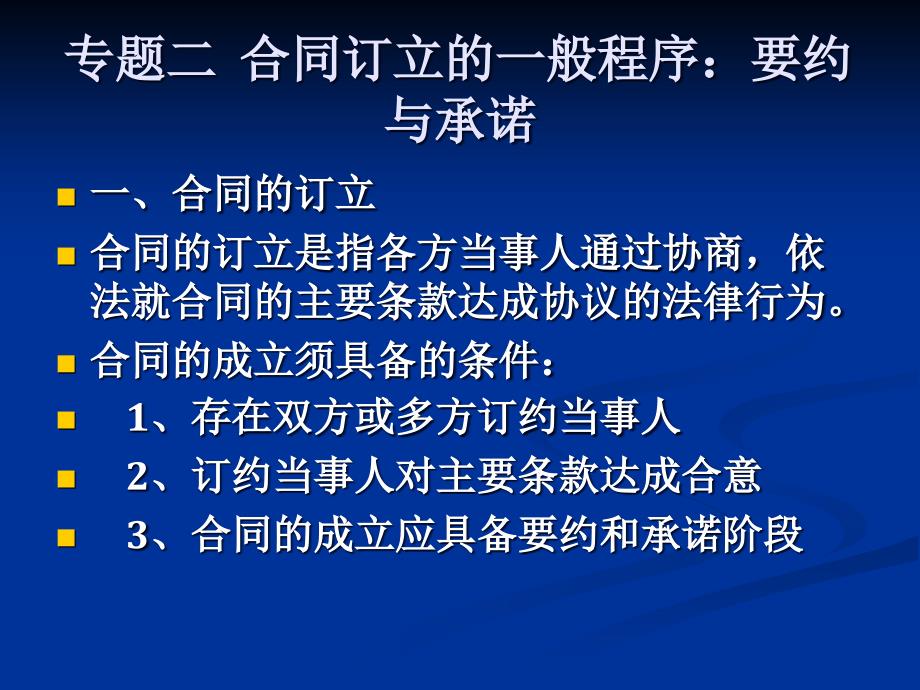 02合同订立的一般程序：要约与承诺csu_第1页