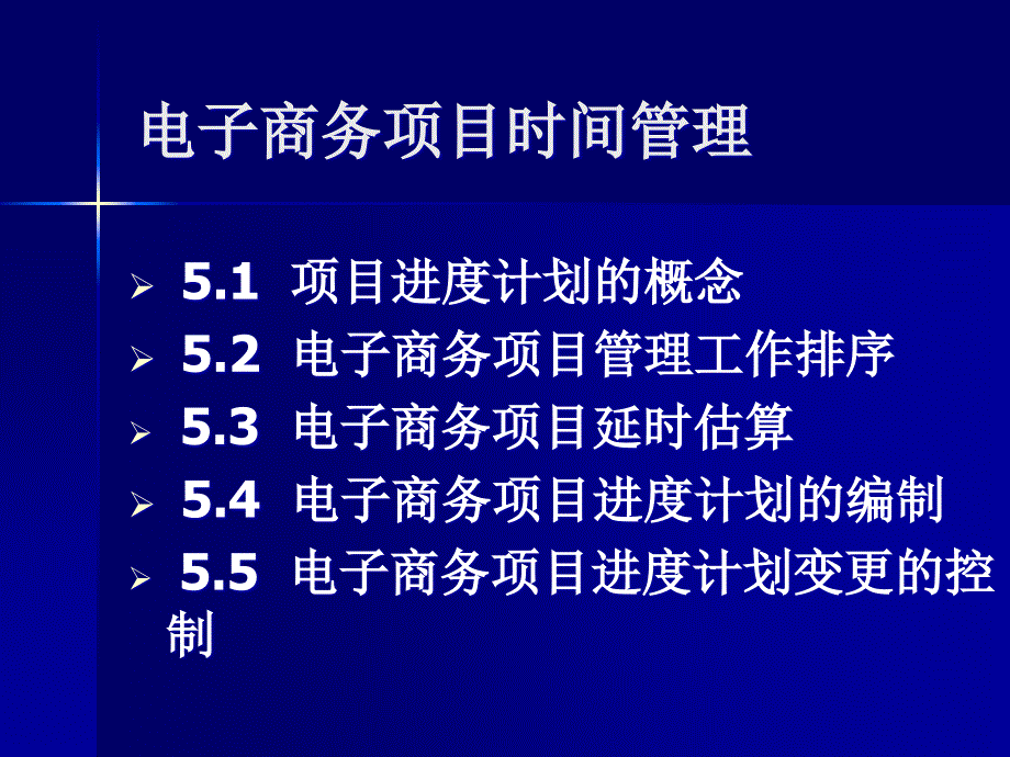 电子商务项目进度计划的概念19614_第1页