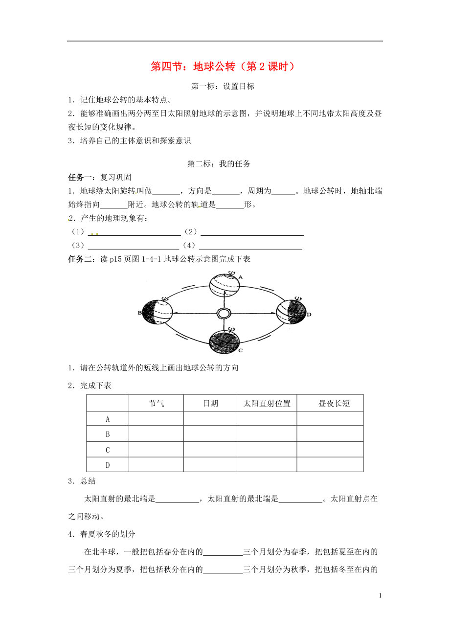 云南省昆明市西山區(qū)團結(jié)民族中學(xué)2015年秋七年級地理上冊 第一章 第四節(jié) 地球的公轉(zhuǎn)（第2課時）學(xué)案（無答案）（新版）商務(wù)星球版_第1頁