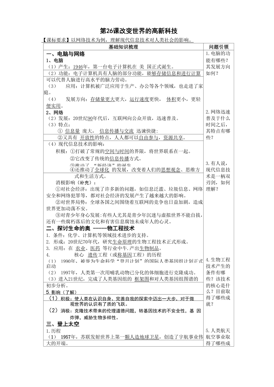 岳麓版《改變世界的高新科技》word學(xué)案_第1頁