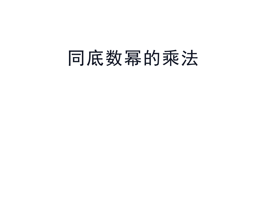 同底数幂的乘法-ppt课件_第1页