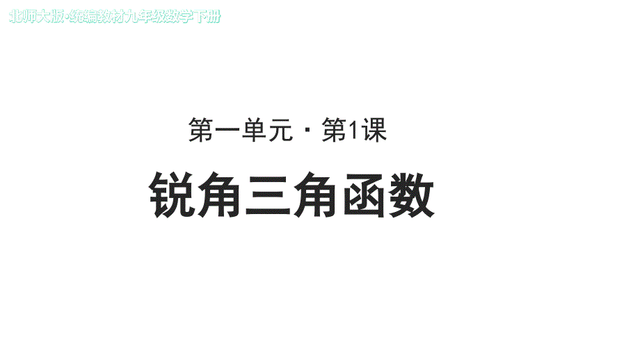 《锐角三角函数》公开课教学课件【北师大版九年级数学下册】_第1页