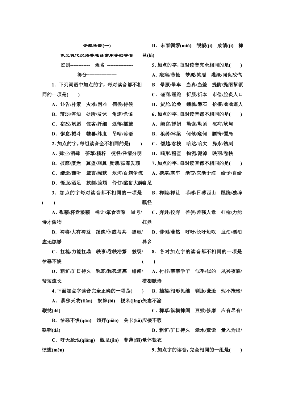 專題檢測(cè)(一) 識(shí)記現(xiàn)代漢語普通話常用字的字音_第1頁