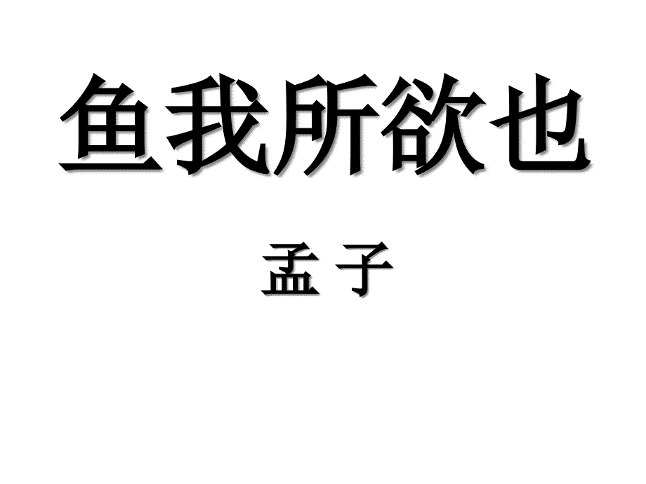 鱼我所欲也省优质课一等奖课件_第1页