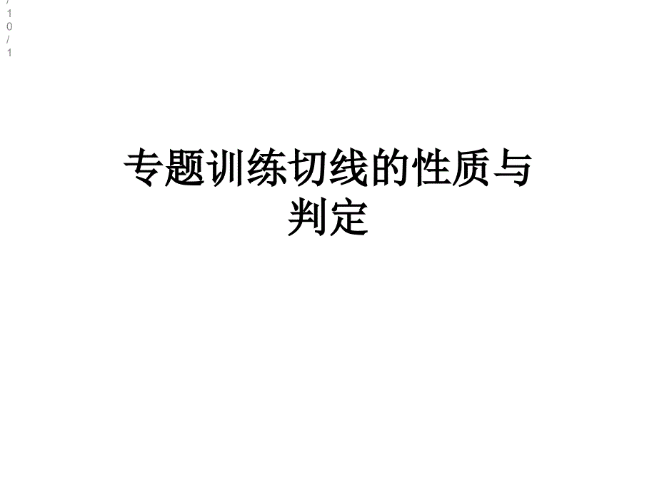 专题训练切线的性质与判定课件_第1页