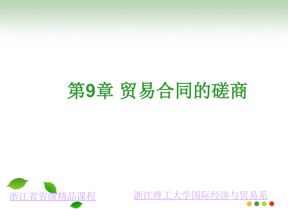 9贸易合同的磋商eab_第1页