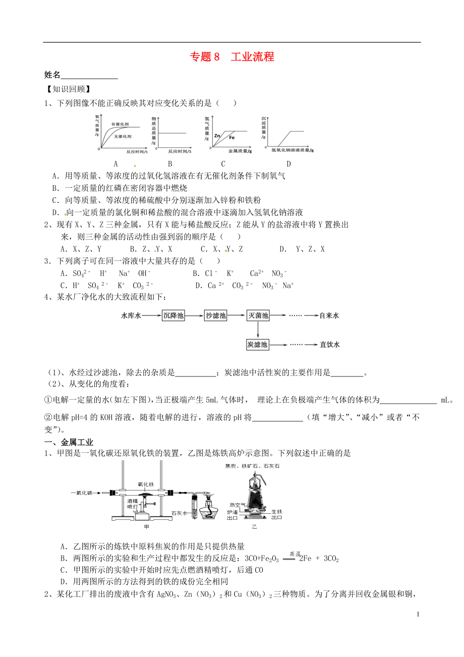 江蘇省南京市溧水區(qū)孔鎮(zhèn)中學2015屆中考化學專題復習8 工業(yè)流程（無答案）_第1頁