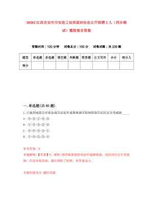 20202江西吉安市万安县工信局面向社会公开招聘2人（同步测试）模拟卷含答案【7】