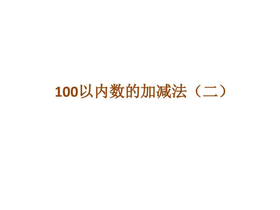 《100以内的加减法(二)》课件1优质公开课青岛版1下_第1页