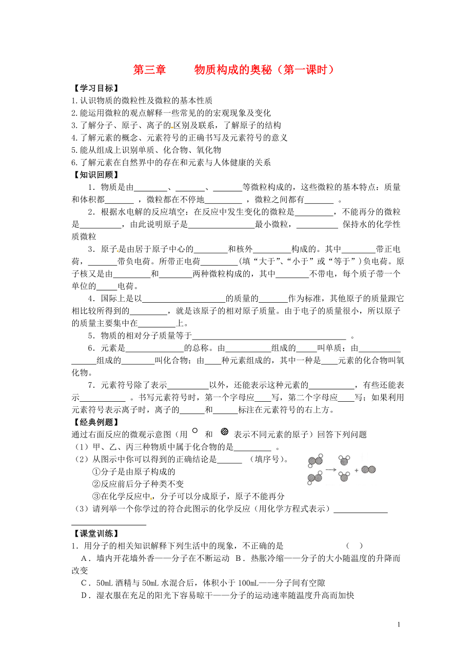 江蘇省徐州市豐縣創(chuàng)新外國語學(xué)校九年級化學(xué)全冊 第3章 物質(zhì)構(gòu)成的奧秘復(fù)習(xí)學(xué)案（無答案）（新版）滬教版_第1頁