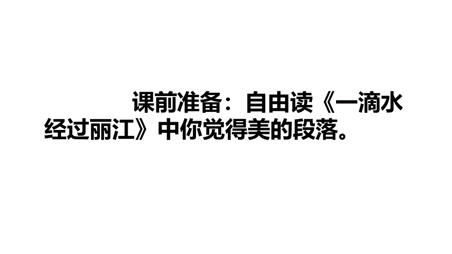 一滴水经过丽江教研课比赛课公开课一等奖(中考教研室)课件_第1页