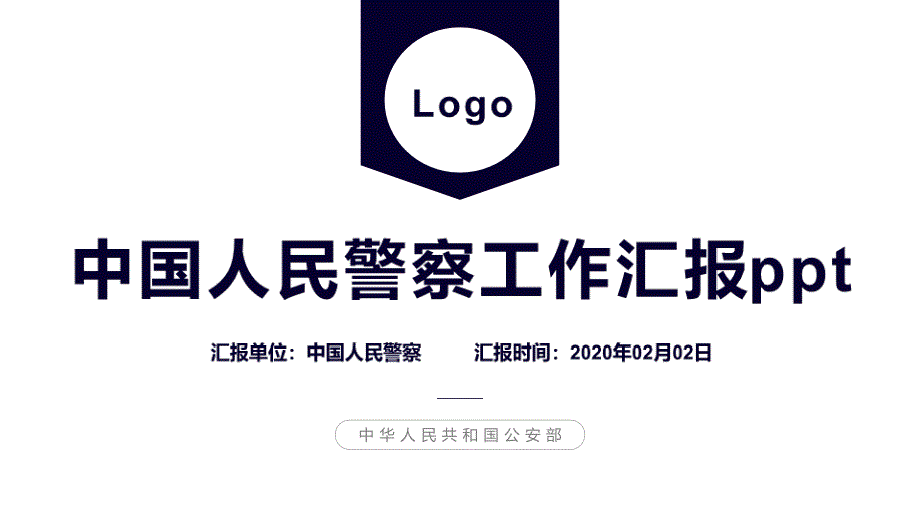 模板公安警察工作总结汇报课件_第1页