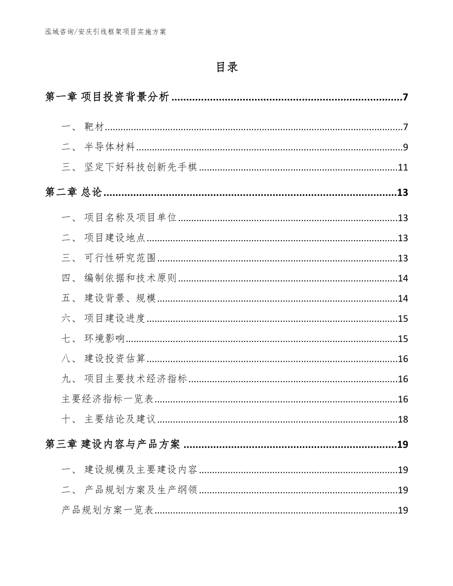安庆引线框架项目实施方案_模板_第1页