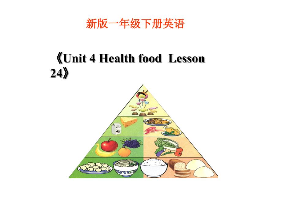 《Unit4HealthfoodLesson24》课件2优质公开课清华一起1下_第1页