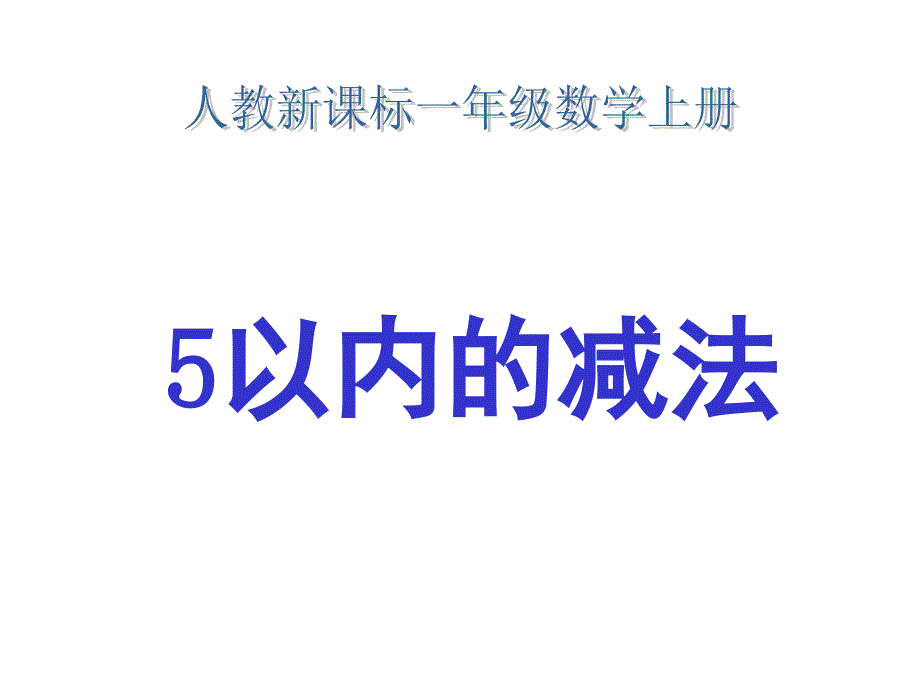 【新人教版】一年级数学上册15的认识和加减法__减法课件__第1页