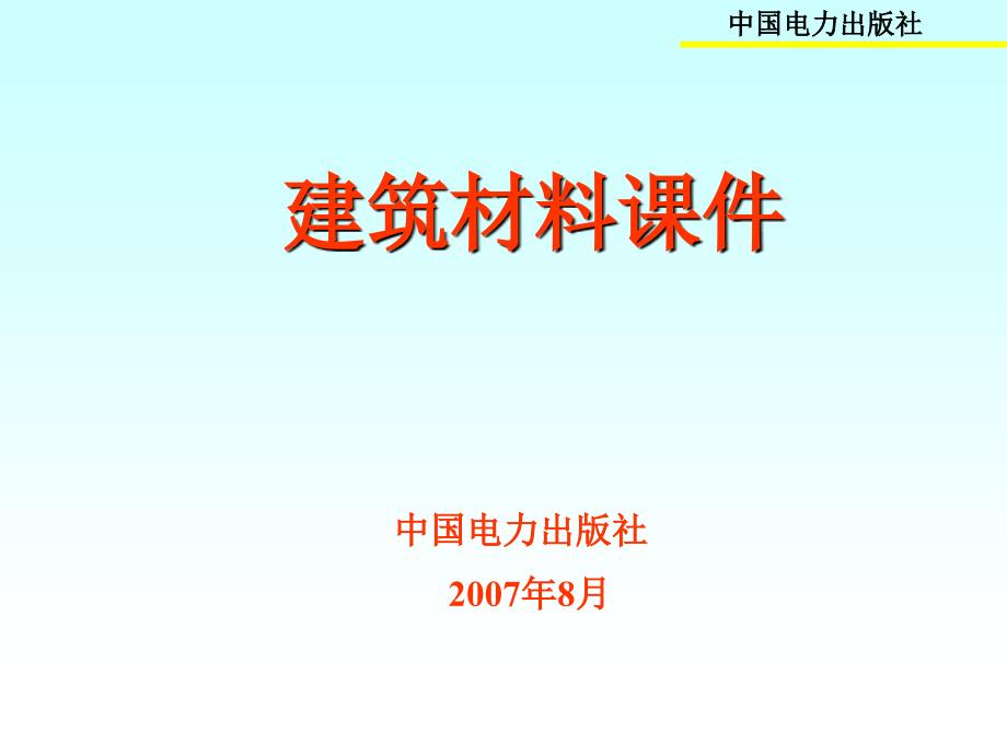 建筑材料绪论课件_第1页