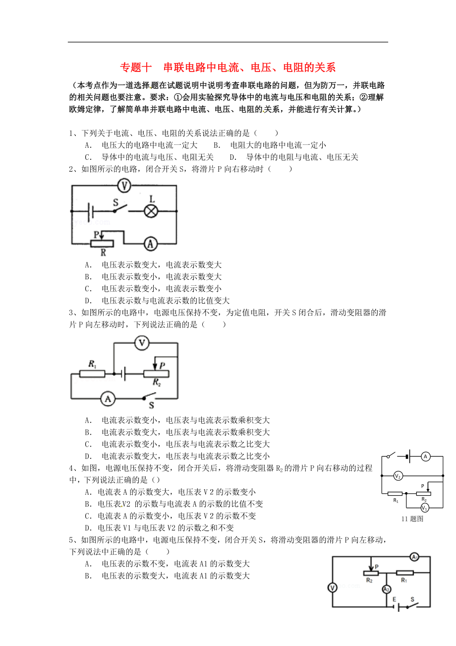 江蘇省蘇州市2016屆中考物理專題復(fù)習(xí) 專題十 串聯(lián)電路中電流、電壓、電阻的關(guān)系（無答案）_第1頁