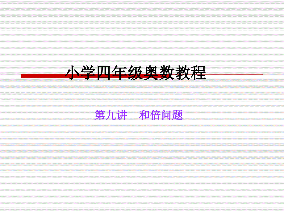 小学四年级奥数ppt课件：和倍问题_第1页