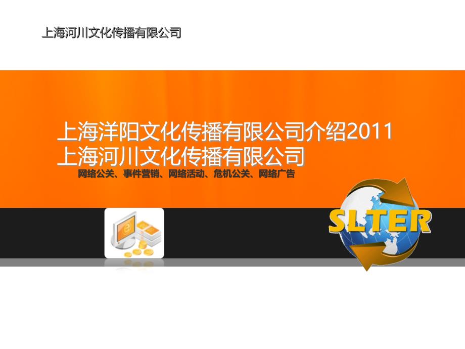 上海洋阳、河川文化传播有限公司介绍2011版网络1_第1页