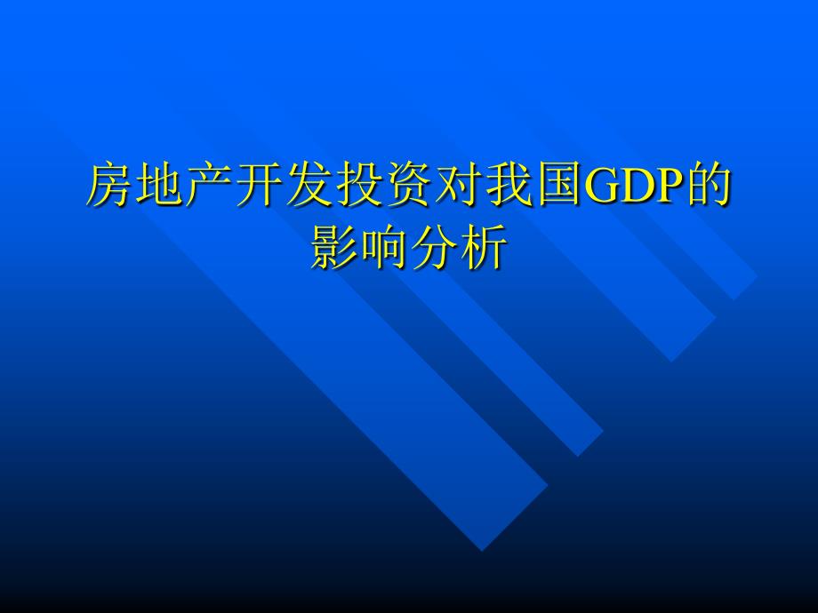 房地产开发投资对我国GDP的影响分析bgov_第1页