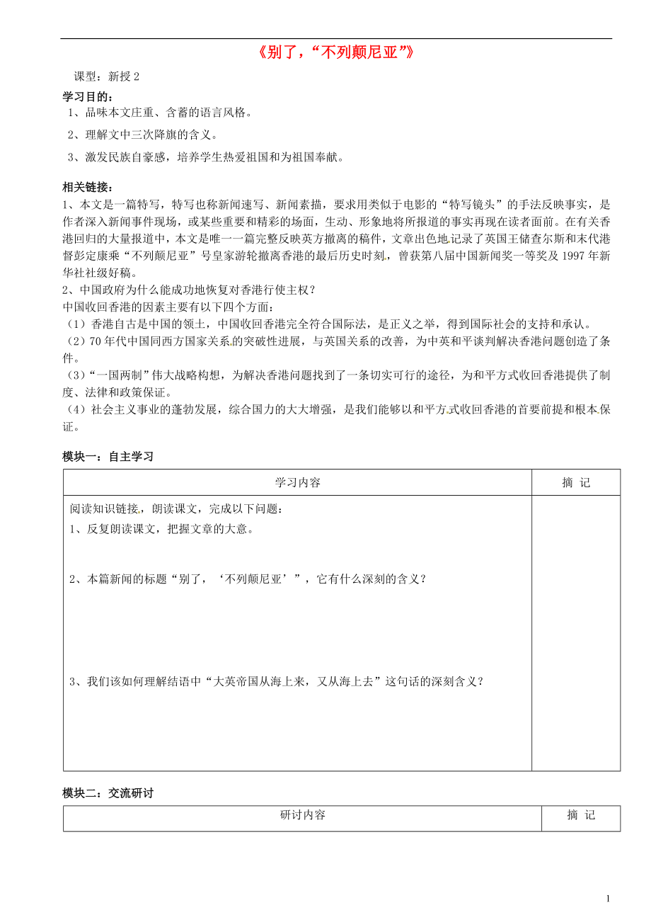 廣東省河源中國教育學會中英文實驗學校2015-2016學年八年級語文上冊 第6課《別了“不列顛尼亞”》講學稿2（無答案） 語文版_第1頁