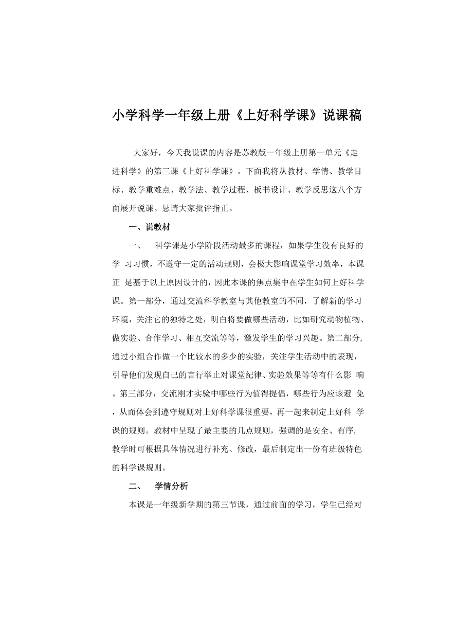 2021苏教版小学科学一年上册《上好科学课》说课稿(含反思)_第1页