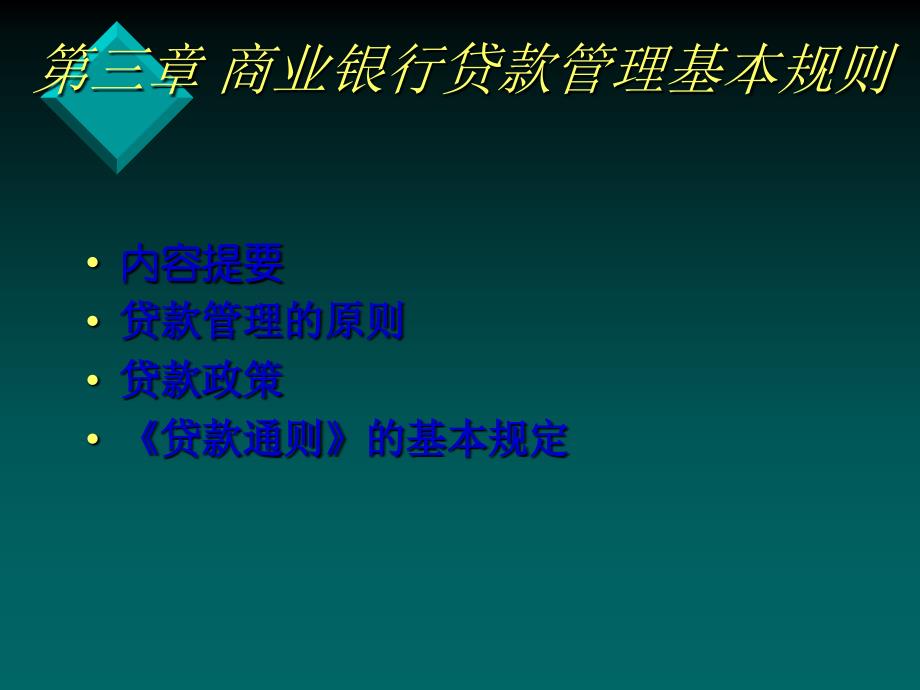 XXXX商业银行信贷管理第三章课件_第1页