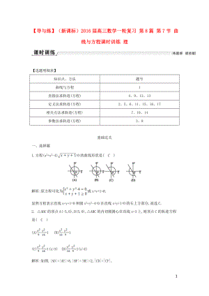 【導與練】（新課標）2016屆高三數學一輪復習 第8篇 第7節(jié) 曲線與方程課時訓練 理