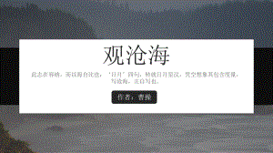 初中语文人教版七年级《观沧海》教学课件