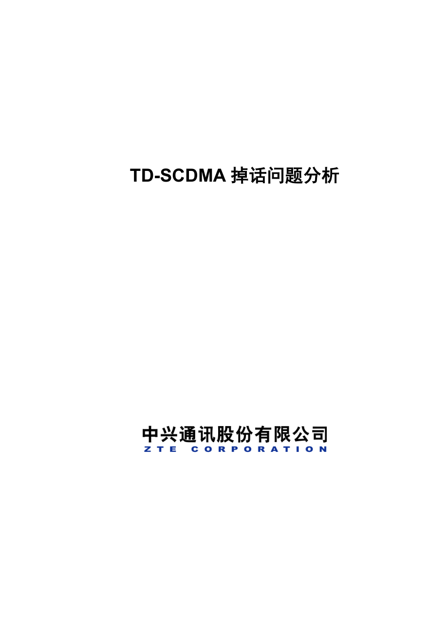 TD-SCDMA掉话分析（V1.1）_第1页