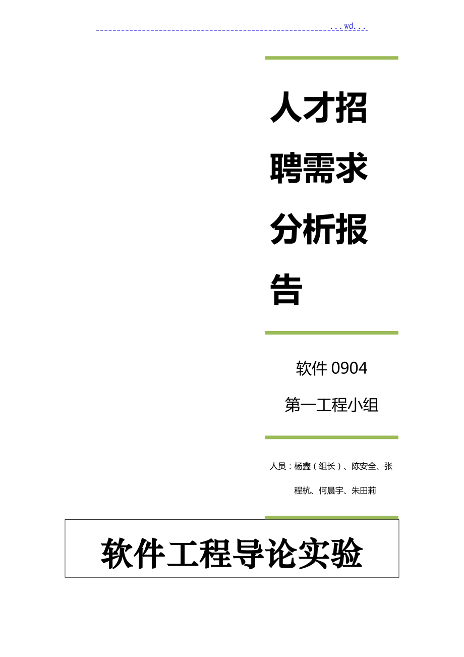 人才招聘需求分析实施报告_第1页