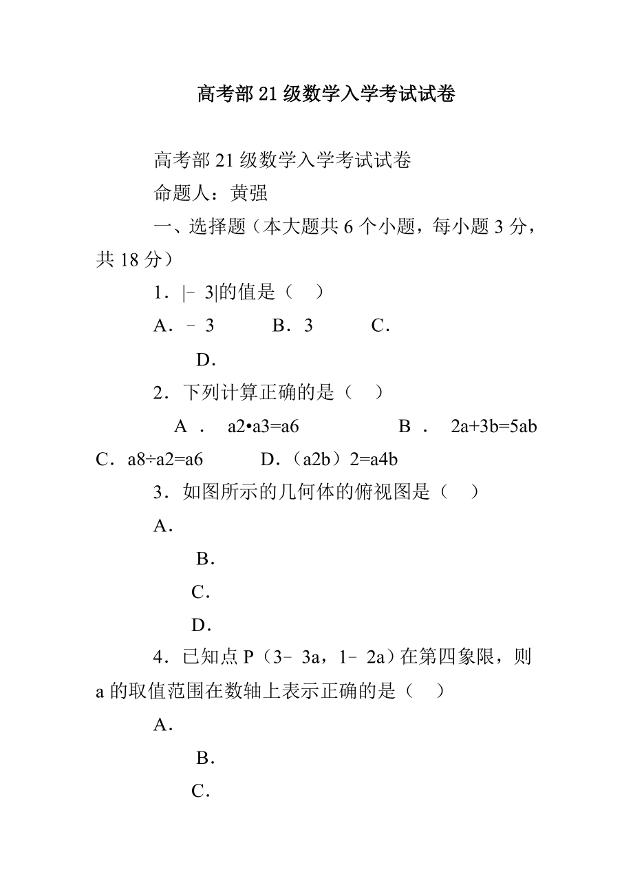 高考部21级数学入学考试试卷_第1页