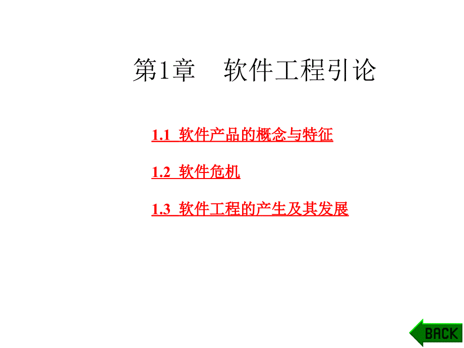 软件工程引论(1)34334_第1页