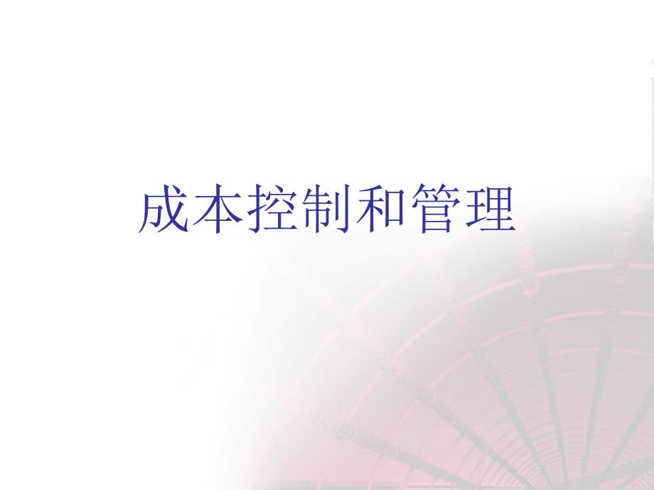 成本控制和管理培训教材yte_第1页