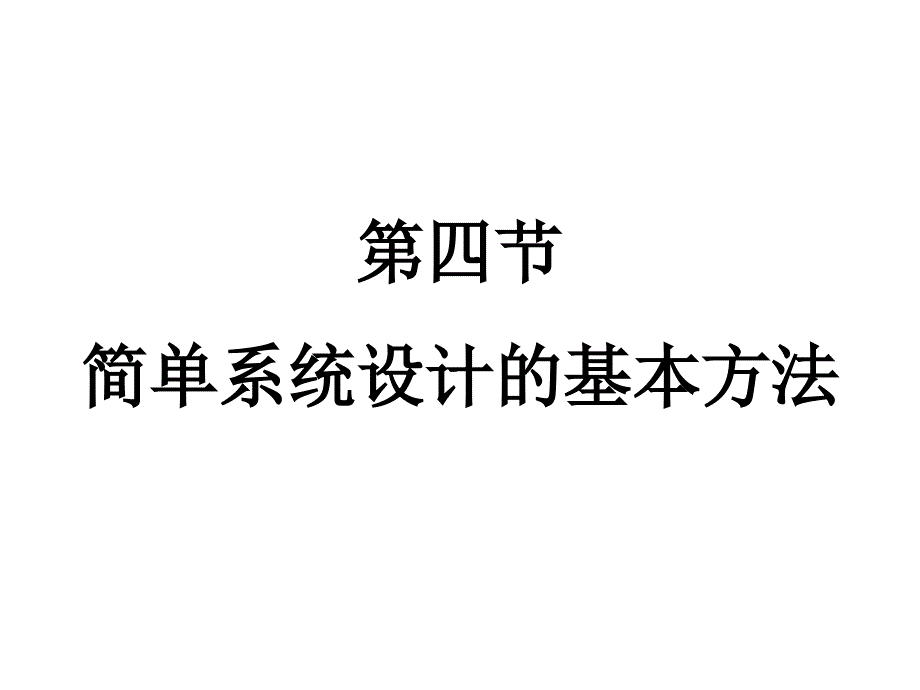 第四节简单系统设计的基本方法课件_第1页