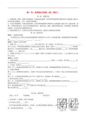 云南省昆明市西山區(qū)團(tuán)結(jié)民族中學(xué)2015年秋七年級地理上冊 第二章 第一節(jié) 地圖的基本要素（第1課時(shí)）學(xué)案（無答案）（新版）商務(wù)星球版