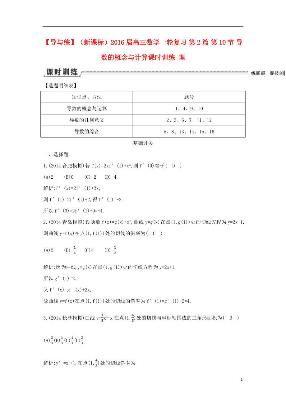 【導(dǎo)與練】（新課標）2016屆高三數(shù)學(xué)一輪復(fù)習(xí) 第2篇 第10節(jié) 導(dǎo)數(shù)的概念與計算課時訓(xùn)練 理_第1頁