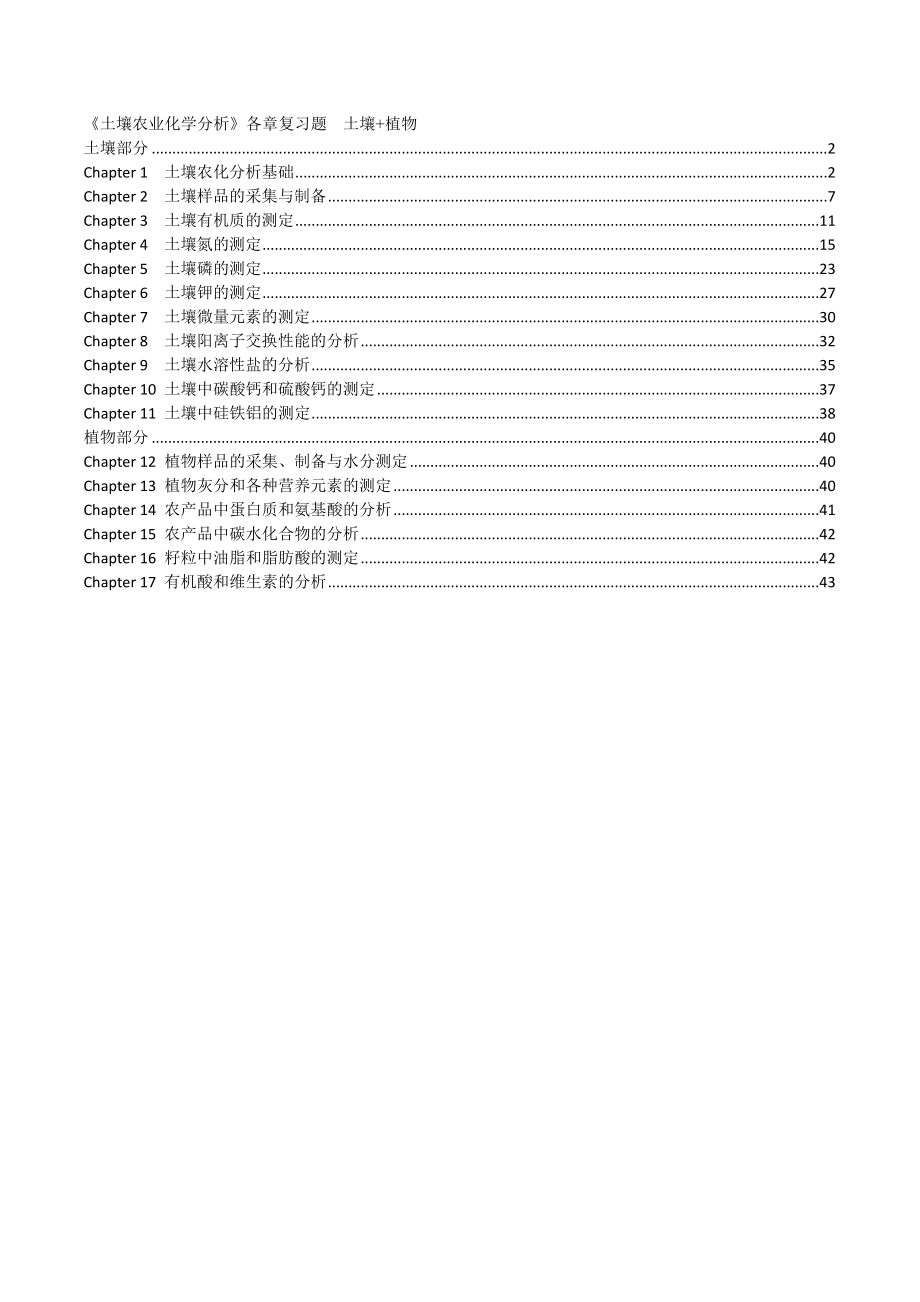 土壤农化分析考试重点_第1页