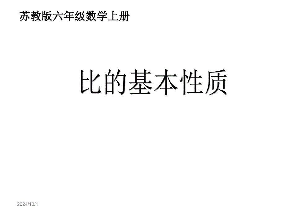 《比的基本性质》优秀课件(同名16)_第1页