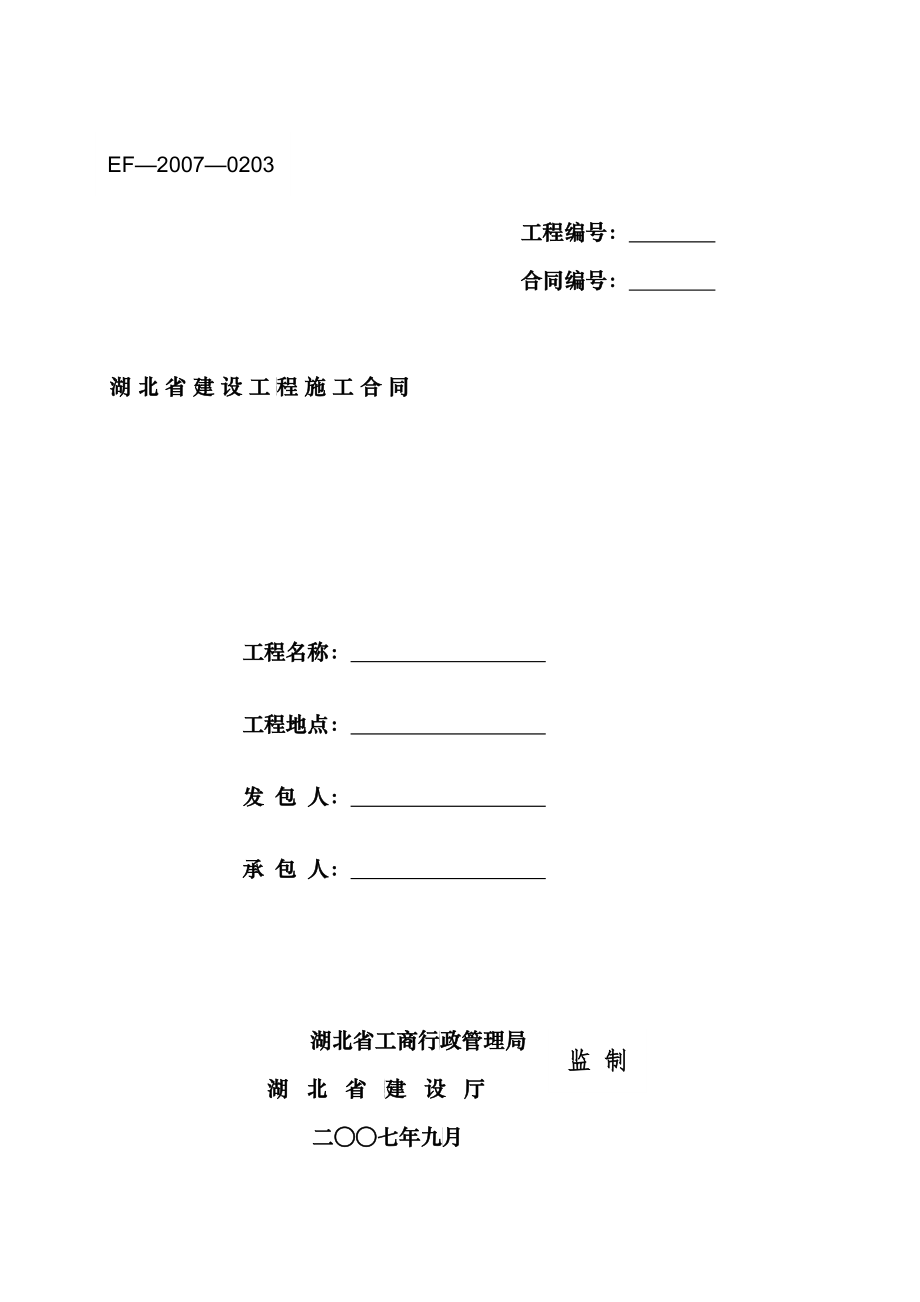 湖北省建设工程施工合同_第1页