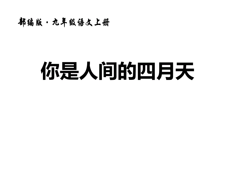 《你是人间的四月天》优秀课件_第1页