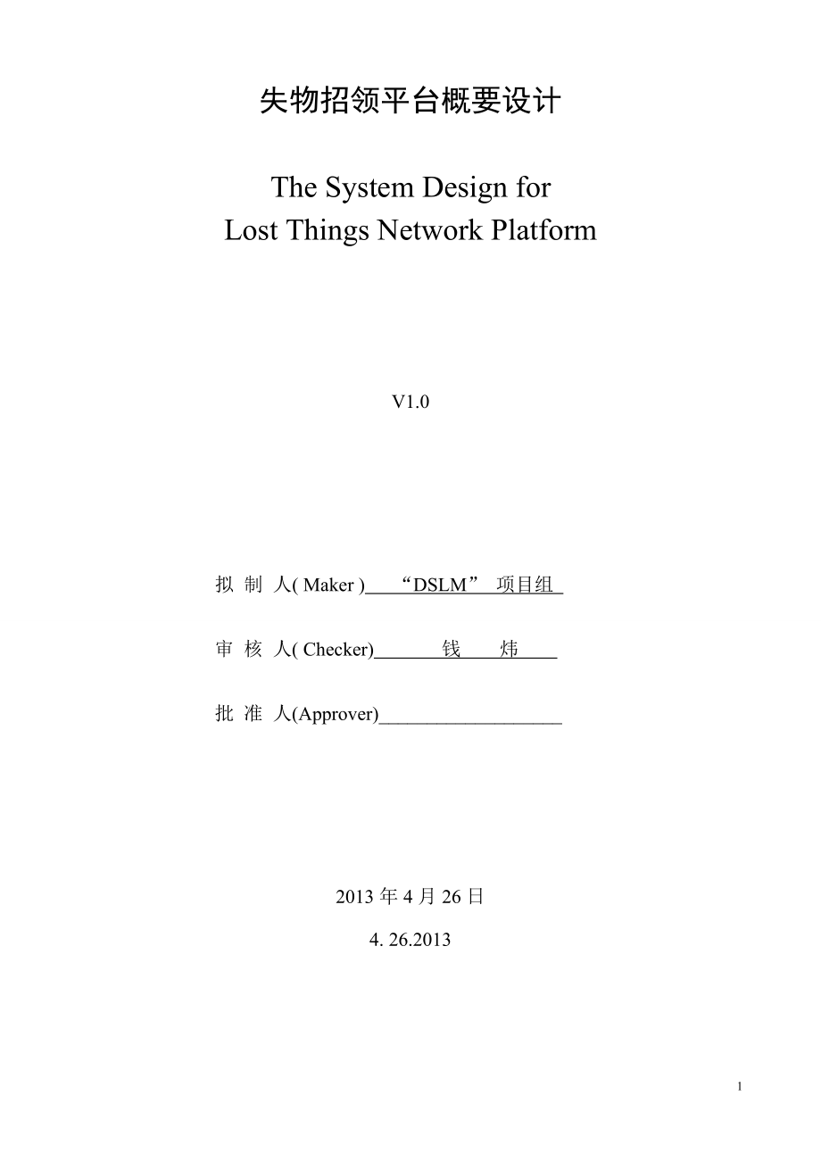 失物招领网站DSLM 系统概要设计_第1页