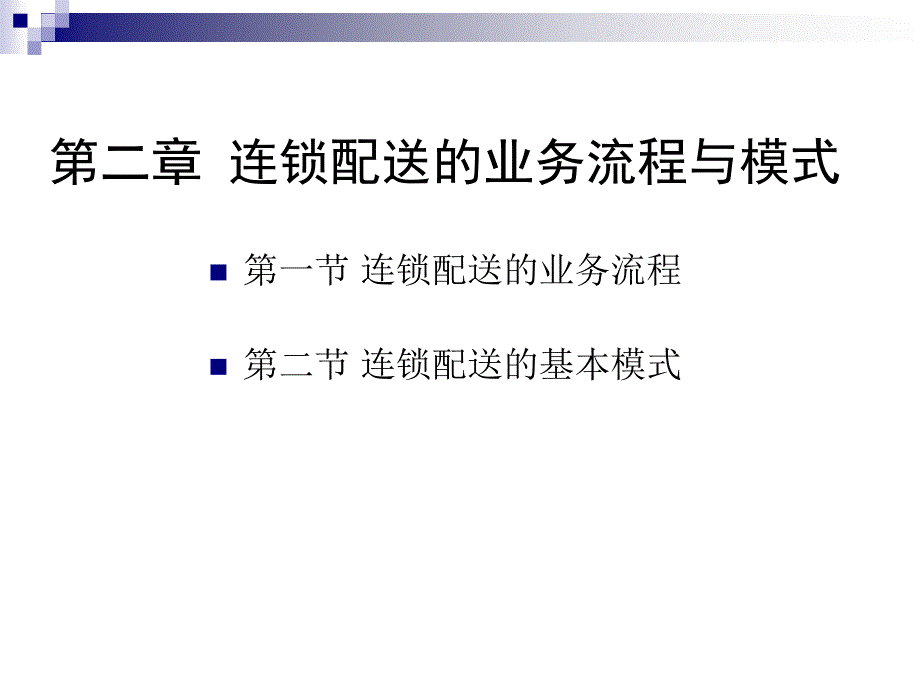 第2章连锁配送的业务流程与模式14623_第1页